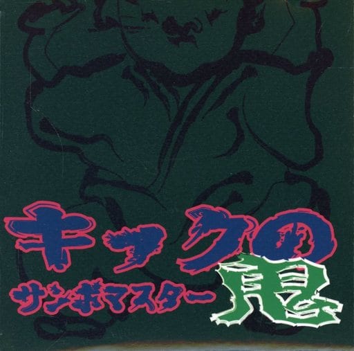 サンボマスター　キックの鬼 サンボマスター、幻の名盤『キックの鬼』収録曲「カンフーロック」の
