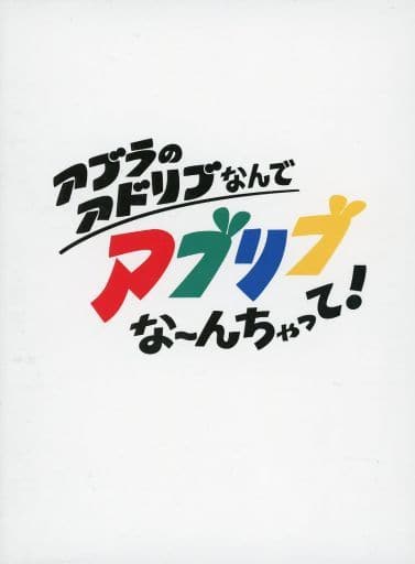 アブラのアドリブなんでアブリブなんちゃって! 駿河屋 -<中古>アブラーズ / アブラのアドリブなんでアブリブな～ん