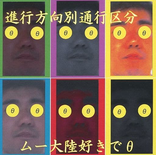 はてな　進行方向別通行区分　すごいよ野村さん　ムー大陸好きでθ 2枚セット 駿河屋 -<中古>進行方向別通行区分 / ムー大陸好きでθ（邦楽）