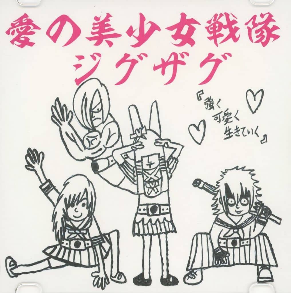 愛の美少女戦隊ジグザグ 駿河屋 -<中古>真天地開闢集団 ジグザグ / 愛の美少女戦隊ジグザグ（邦楽）