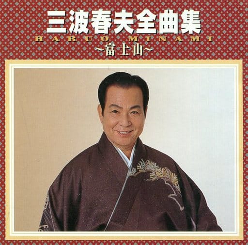 三波春夫三波春夫全曲集～富士山～廢盤 音樂軟體 Suruga 