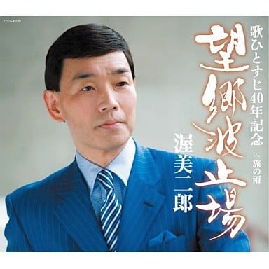 Enka CD Jiro Atsumi / Bogo Wharf | Music software | Suruga-ya.com
