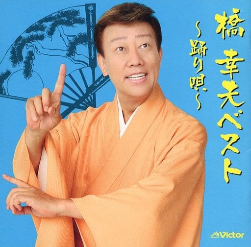 桥幸夫 桥幸夫马甲 舞蹈歌 音乐软件 Suruga Ya Com