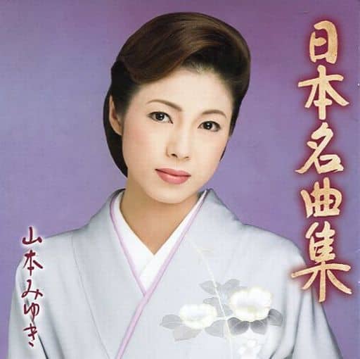 Miyuki Yamamoto / Famous Japanese Songs Music software