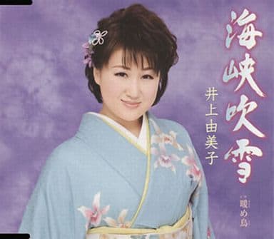 井上由美子 海峡吹雪 音乐软件 Suruga Ya Com