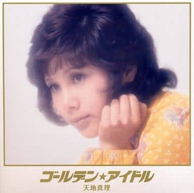 駿河屋 -<中古>天地真理 / ゴールデン☆アイドル 天地真理（邦楽）
