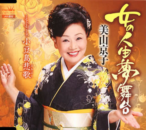 美山京子/女人的人生夢舞台/小豆島悲歌 音樂軟體