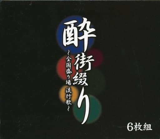 駿河屋 -<中古>オムニバス / 酔街綴り ～全国盛り場流行歌～（邦楽）
