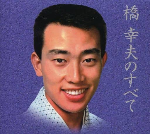 橋幸夫のすべて 橋幸夫 □ 橋幸夫のすべて - piquant