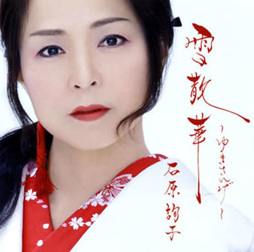 石原詢子 雪花 雪山 普通盤 音樂軟體 Suruga Ya Com