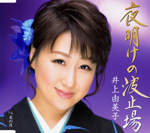 井上由美子 黎明的碼頭 水月 音樂軟體 Suruga Ya Com