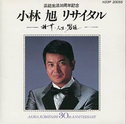 小林旭 演艺生活30周年纪念小林旭独奏会 杂草 人生 男道 音乐软件 Suruga Ya Com