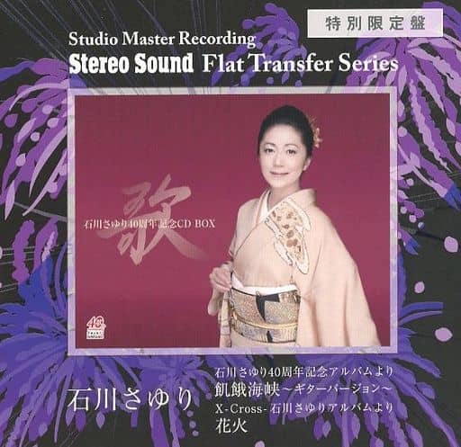 Stereo Sound 石川さゆり 飢餓海峡 花火 SSCDR-004 CD Stereo Sound 石川さゆり 飢餓海峡 花火 SSCDR-004 CD - メルカリ