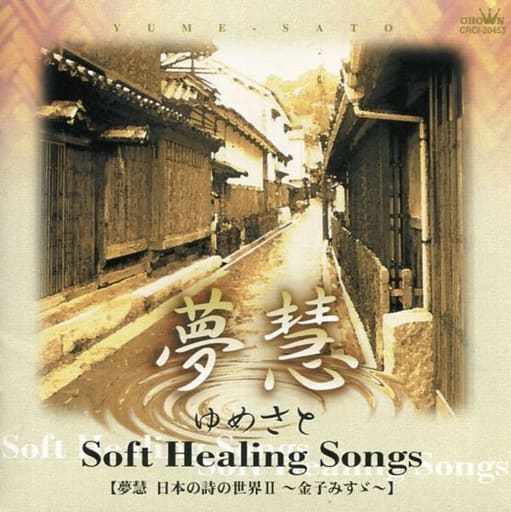 新世紀cd 夢慧 日本詩世界ii 金子美鈴 音樂軟體 Suruga Ya Com