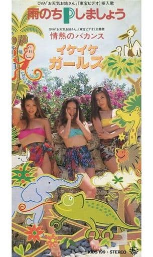 雨のちPしましょう イケイケガールズ 8cmシングルCD 雨のちPしましょう イケイケガールズ 8cmシングルCD 542. イケイケ
