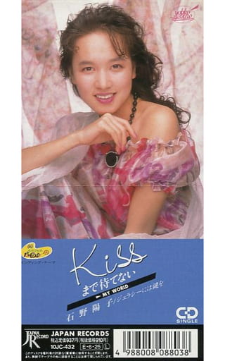 駿河屋 - 石野 陽子 /(廃盤)KISSまで待てない（邦楽）