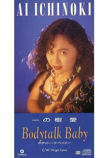 8cm CD 一の樹愛 ボディトーク・ベイビー お乳上様お元気ですか2