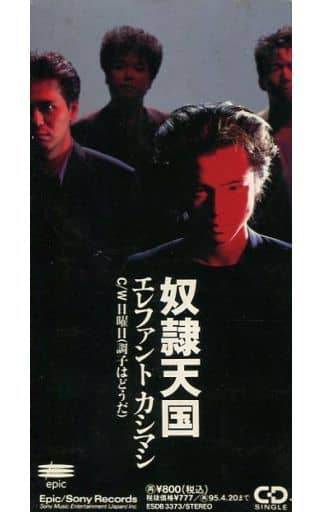 エレファントカシマシ 奴隷天国 宮本浩次 奴隷天国 ‑ 曲・歌詞：エレファントカシマシ | Spotify