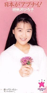 中古 胡桃沢ひろこ/日本がアブナイ! 走っていたい 今バルセロナへ 8cm CD 250011528.jpg
