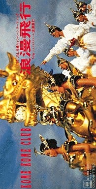 駿河屋 -<中古>米米CLUB /浪漫飛行～東廻りバージョン/ジ（邦楽）