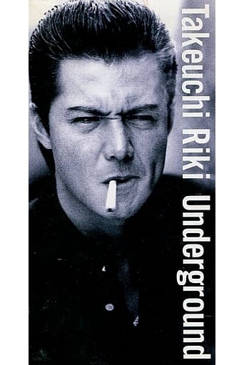 单张cd 竹内力 Underground 欲望之街 音乐软件 Suruga Ya Com