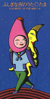 たま　ふしぎな夜のうた　シングルCD 駿河屋 -<中古>たま /(廃盤)ふしぎな夜のうた/みみ（邦楽）