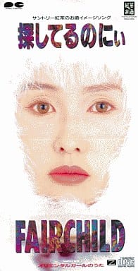 駿河屋 -<中古>FAIRCHILD /(廃盤)探してるのにぃ/オリエ（邦楽）