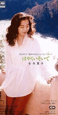 古内東子 はやくいそいで 8センチ8cmCDSシングル 邦楽 デビューシングル はやくいそいで／古内東子 - YouTube