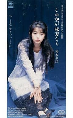 駿河屋 -<中古>裕木奈江/この空が味方なら NTV系ドラマ
