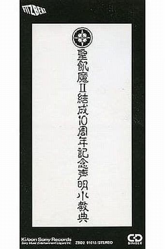 聖飢魔II結成10周年記念声明小教典 聖飢魔II結成10周年記念声明小教典（非売品） : 田園 でらいと