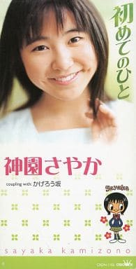 駿河屋 -<中古>神園さやか / 初めてのひと（邦楽）