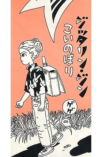 【美品】JITTERIN' JINN ジッタリンジン こいのぼり FC限定CD 中古】CDS 「こいのぼり」 Jitterin'jinn ジッタリン・ジン FC限定品の