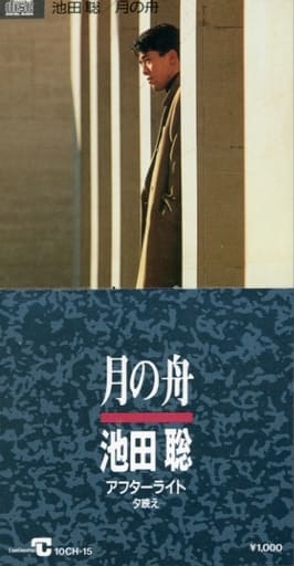 池田聡「月の舟」8cm シングル【特価】未開封 池田聡 月の舟 濡れた髪のLonely 8cm cd 希少 森雪之丞 - メルカリ