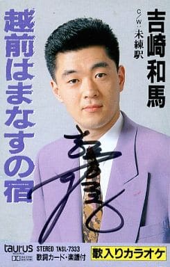 Kazuma Yoshizaki Hamanasu No Yado In Echizen Music Software Suruga Ya Com
