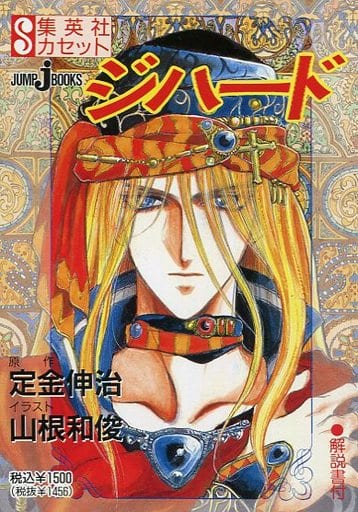Shueisha Cassette Jihad Sadakane Shinji Music Software Suruga Ya Com