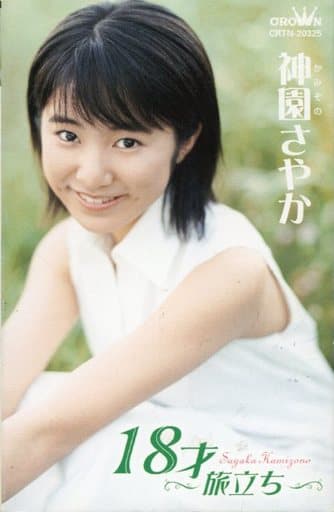 神園さやか 18才 ~旅立ち~ 楽天ブックス: 18才〜旅立ち〜 - 神園さやか - 4988007211697 : CD