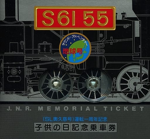 Sl奥久慈号运营一周年纪念音乐冒险地球号 音乐之旅set磁带 音乐软件 Suruga Ya Com