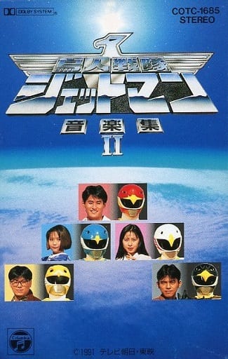 駿河屋 -<中古>鳥人戦隊ジェットマン 音楽集 II（サウンドトラック）