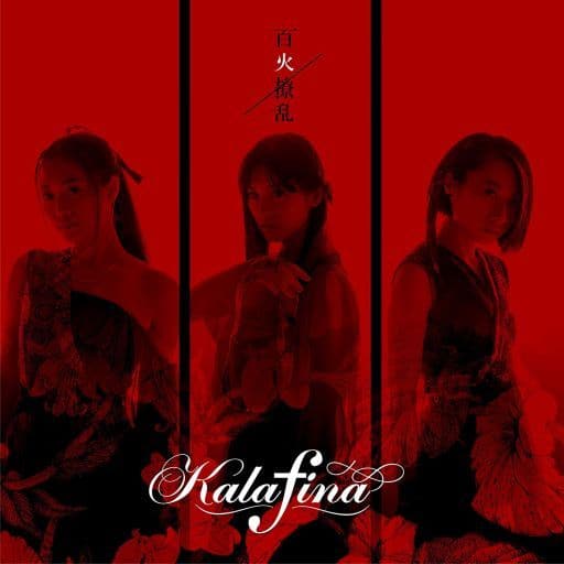 Kalafina 百花缭乱 完全生产限定模拟盘 Tv动画 活击刀剑乱舞 Online 片尾曲 音乐软件 Suruga Ya Com