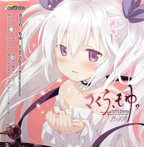 さくら、もゆ。オルゴール さくら、もゆ。オルゴール