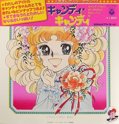 キャンディキャンディ 帯付 Music Software Suruga Ya Com