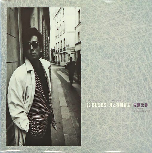 【本日限り 送料込み】佐野元春『月と専制君主』LP 駿河屋 -<中古>佐野元春 / 99 BLUES/月と専制君主（邦楽）