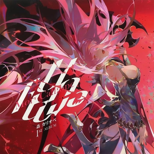 ホロライブ 森カリオペ 誕生日記念 アナログレコード unalive 駿河屋 -<中古>Mori Calliope / UnAlive 森カリオペ 誕生日記念