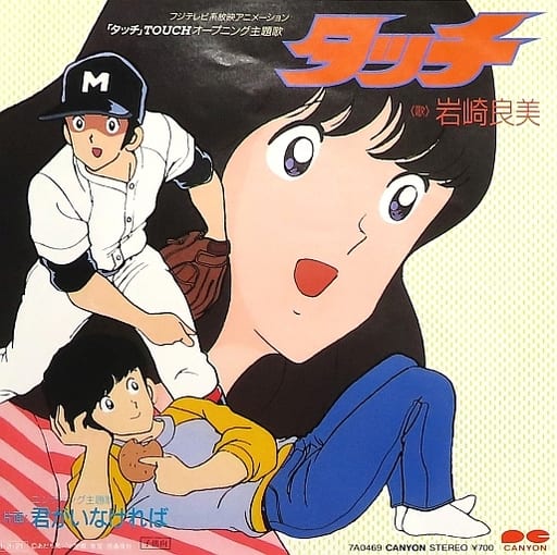 駿河屋 - 岩崎良美 / タッチ ~アニメ「タッチ TOUCH」オープニング主題歌(音楽ソフト)