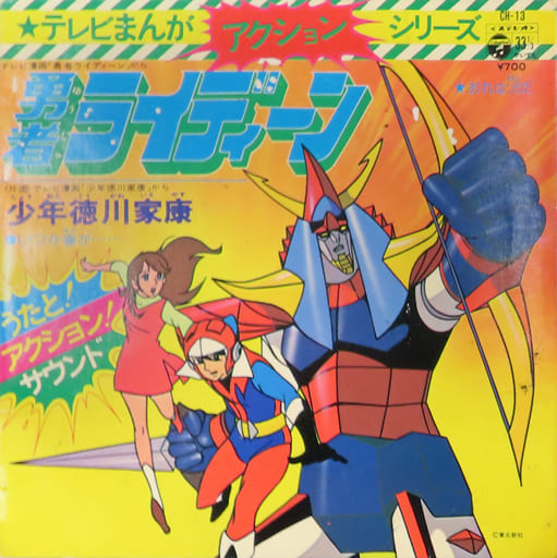 Ep Record Masato Shimon Columbia Yurika Gokai Neustar Geo Singers Reideen The Brave I Am Kou Young Ieyasu Tokugawa Someday Spring Tv Manga Action