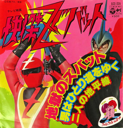 Special effects EP record Ichiro Mizuki / Zubat of Hell / A Man Walks