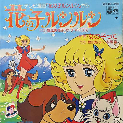 EP record Mitsuko Horie / Yuko Inomata / Akio Kobayashi / The チャープス ...