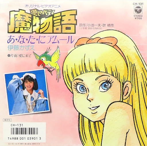 伊藤かずえ あ・な・た・にアムール 愛に来て～OVA「愛しのベティ 魔物語」 伊藤かずえ あ・な・た・にアムール 愛に来て～OVA「愛しのベティ 魔