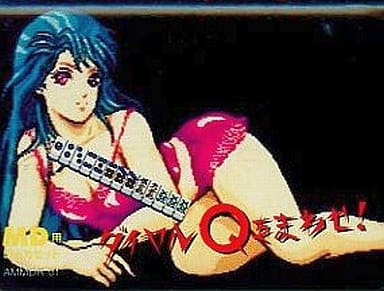 メガドライブ 究極元祖 ギャル6人アドベンチャー麻雀～ダイヤルQ