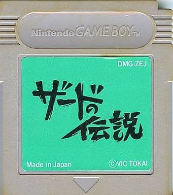 ゲームボーイ ザードの伝説 ソフト美品 (GBP、GB専用ソフト)
